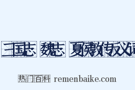 三国志·魏志·夏侯敦传反义词是什么意思的图片